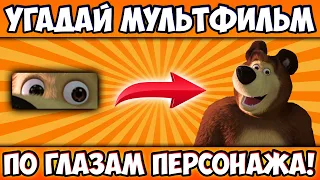 УГАДАЙ МУЛЬТФИЛЬМ по ГЛАЗАМ ПЕРСОНАЖА за 10 СЕКУНД! 20 РАЗНЫХ ВСЕМИ ЛЮБИМЫХ МУЛЬТИКОВ!