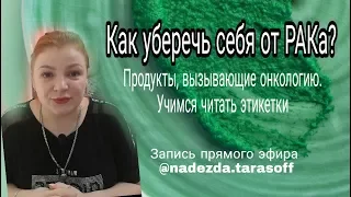 Как уберечь себя от РАКа? Какие продукты вызывают онкологию?