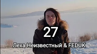 Леха Неизвестный & FEDUK - 27