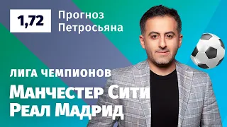 Манчестер Сити – Реал Мадрид. Прогноз Петросьяна