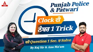 Punjab Police & Patwari 2023 | Do The Number 1 Trick Of The Clock ( Solve The Question in 1 Sec )