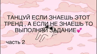 ТАНЦУЙ ЕСЛИ ЗНАЕШЬ ЭТОТ ТРЕНД 2023, А ЕСЛИ НЕ ЗНАЕШЬ ТО ВЫПОЛНЯЙ ЗАДАНИЕ #тренд #2023 #задание