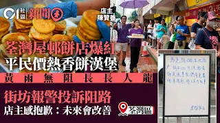 荃灣小店推熱香餅漢堡意外爆紅反惹投訴　老闆致歉：沒料反應如此｜01新聞｜荃灣｜熱香餅漢堡｜福來邨｜爆紅｜泰興餅店｜人龍｜投訴