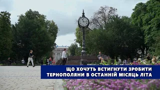 Що хочуть встигнути зробити тернополяни в останній місяць літа