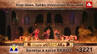 Московский Классический балет Натальи Касаткиной и Владимира Василёва — Спартак