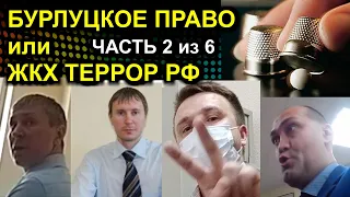 2/6 БУРЛУЦКОЕ ПРАВО или ЖКХ ТЕРРОР РФ 2021.07.17 Сургут