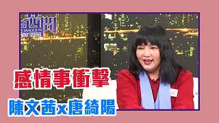 【陳文茜 #茜問 Yahoo TV】愛情界最強兩位女人同框！唐綺陽x陳文茜 挖出茜姐的感情八卦？