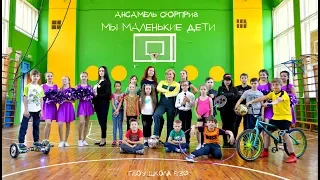 Мы маленькие дети - вокальный ансамбль "СЮРПРИЗ" 530 школа