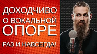 Вокальная опора.  Как научиться петь на опоре