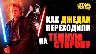 Как именно ДЖЕДАИ переходили на Темную Сторону | Star wars