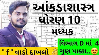 f વાડો દાખલો | ધોરણ 10 | આંકડાશાસ્ત્ર | મધ્યક | std 10 | aankadashastr | Gurukrupa Academy Raigadh