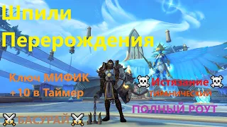 Шпили Перерождения ВоВ 9.1 - Эпохальный Ключ МИФИК +10, аффиксы: Истязание + Тиранический | RaidLine