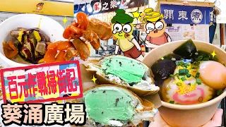 [Poor travel香港] 💵2022百元作戰掃街記！葵涌廣場！10餸關東煮！雪糕棉花糖漢堡！滷味小食！生腸！豬脷！豬潤！