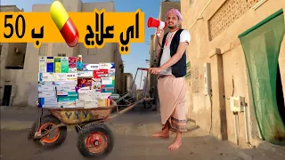 كوميدي يمني بسطه علاجات هههههههه