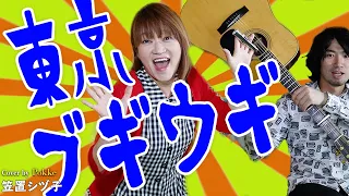 【カバー動画】東京ブギウギ/笠置シヅ子