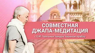 21/12/2021 Джапа-медитация с Е.М. Чайтанья Чандра Чараном прабху. Алматы