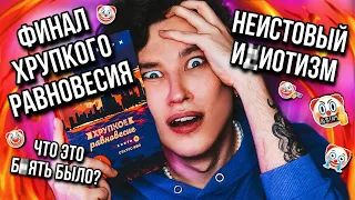 ХРУПКОЕ РАВНОВЕСИЕ — ФИНАЛ! 🤡❌ ЭТА НЕИСТОВАЯ КЛОУНАДА НАКОНЕЦ-ТО ЗАКОНЧИЛАСЬ (мой п*кан сгорел!)