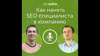 Как нанять SEO специалиста в компанию (Критерии оценки) | Урок #405