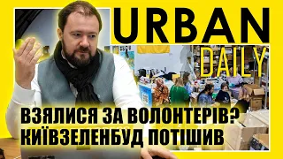 ⚡ URBAN Daily | Взялися за волонтерів? | Київзеленбуд потішив