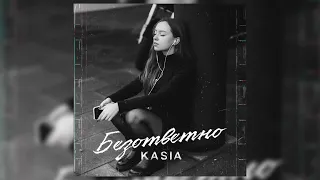 KASIA - Безответно (Official Audio)