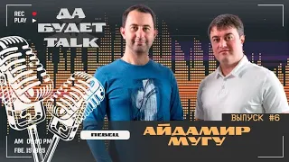 подкаст / Да будет TALK / #6 Айдамир Мугу /  Черные глаза и не только