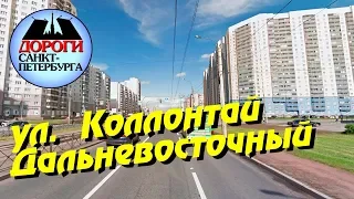 Санкт-Петербург. Коллонтай, Дальневосточный.