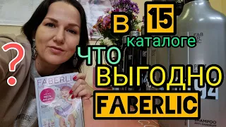 ⁉️ Что ВЫГОДНО 🤑 взять в 15 каталоге Faberlic Фаберлик