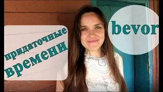 Придаточные времени: союз bevor. Немецкий язык.