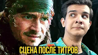 СЦЕНА ПОСЛЕ ТИТРОВ - Пираты Карибского Моря 5 (Разбор и Теории)