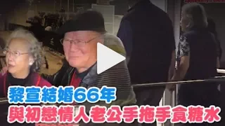 【獨家】85歲黎宣結婚66年  與初戀情人老公手拖手食糖水