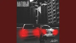 Матовый