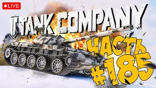 TANK COMPANY ➤ В БАСТОНЬ НА Т-54 ➤ ЧАСТЬ 185 ➤ ТАНК КОМПАНИ СТРИМ 🔴 #tankcompany