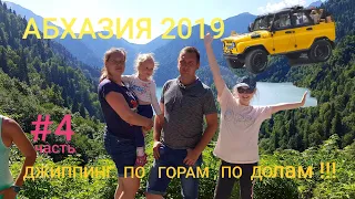 Абхазия 2019. Джиппинг. По горам, по долам #4