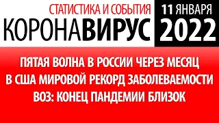 11 января 2022. Конец пандемии близок. Статистика коронавируса в России на сегодня