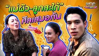 “แม่ผัว-ลูกสะใภ้” ศีลเสมอกัน เมาท์แหลกกอง “ดงพญาเย็น” |เมาท์หลังเลนส์ Uncensored