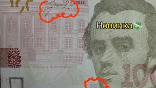 Супер новинка 100 гривен 2022 👍 цена !