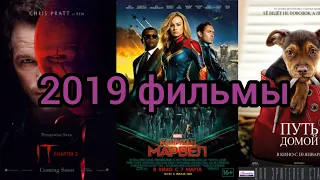Топ 7 кино 2019 года.