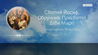 Святий Йосиф, обручник Пресвятої Діви Марії