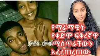 #የማራማዊት_የቀድመው_ፍቅረኛዋ_ሚስጥራቸውን_አፈረጠረጠው