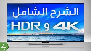 الشرح الوافي لتقنية HDR و 4K للتلفزيونات الحديثة