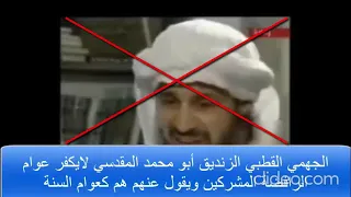موقف ابن تيمية شيخ جهمية العصر من الرافضة -- القطبي أبو محمد المشركي