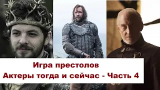 Game of Thrones. Male actors then and now. Part 4