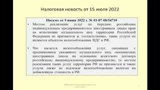 15072022 Налоговая новость о НДС по операциям с музыкальным шоу / VAT on the sale of a music show