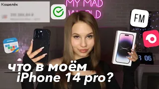 что в моём телефоне *iPhone 14 pro* | полезные приложения для учёбы | обработка фото и видео