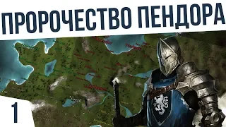 Пророчество Пендора ⚔️ Mount & Blade (POP 3.9.4)