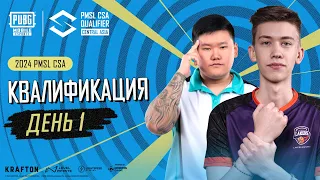 [RU] 2024 PMSL CSA Квалификация День 1 | Центральная Азия