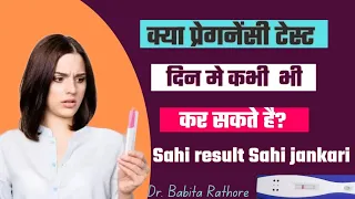 kya Pregnancy test kabhi bhi kar sakte he.प्रेगनेंसी टेस्ट दिन में भी कर सकते हैं.