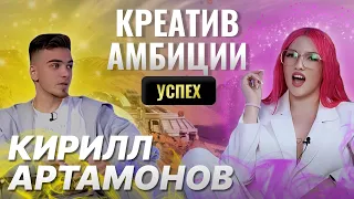 Кирилл Артамонов: креатив и амбиции в работе. Как выделяться на рынке? ШОУ ГОЛОС ЛИДЕРА