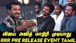 Thalapathy Vijay Ajith மாதிரி முடியாது.. Ram Charan Mass Tamil Speech JR NTR RRR Pre Release Event