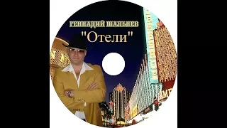 Геннадий Шальнев - Ретро - клип "Отели" или 27 лет спустя...